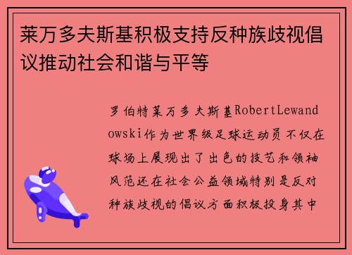 莱万多夫斯基积极支持反种族歧视倡议推动社会和谐与平等