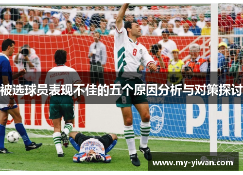 被选球员表现不佳的五个原因分析与对策探讨