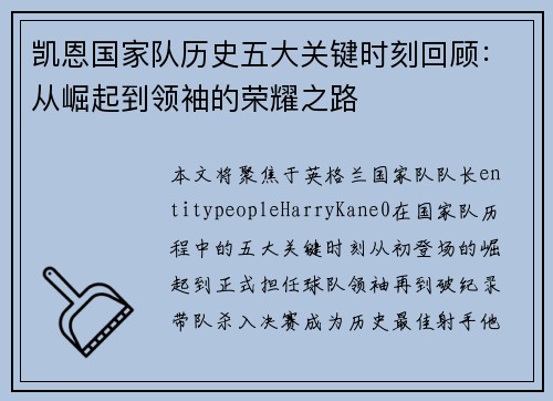 凯恩国家队历史五大关键时刻回顾：从崛起到领袖的荣耀之路