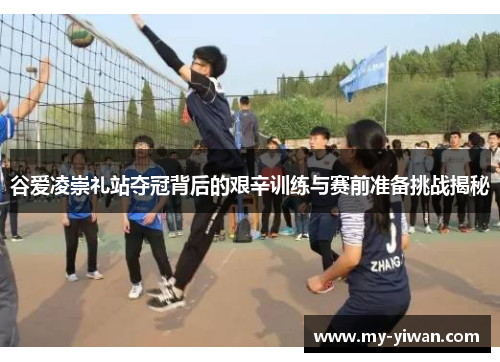 谷爱凌崇礼站夺冠背后的艰辛训练与赛前准备挑战揭秘