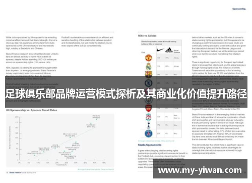 足球俱乐部品牌运营模式探析及其商业化价值提升路径