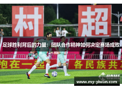 足球胜利背后的力量：团队合作精神如何决定赛场成败