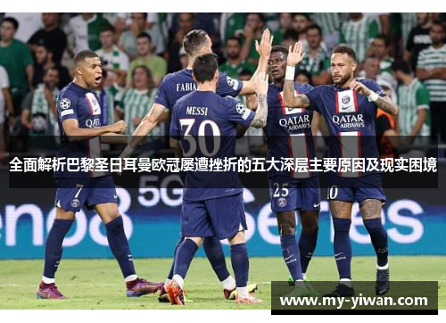 全面解析巴黎圣日耳曼欧冠屡遭挫折的五大深层主要原因及现实困境