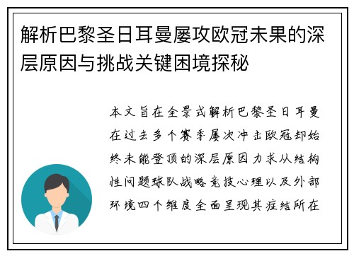 解析巴黎圣日耳曼屡攻欧冠未果的深层原因与挑战关键困境探秘