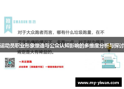 运动员职业形象塑造与公众认知影响的多维度分析与探讨