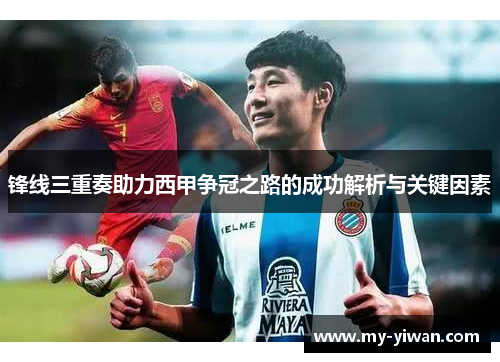 锋线三重奏助力西甲争冠之路的成功解析与关键因素