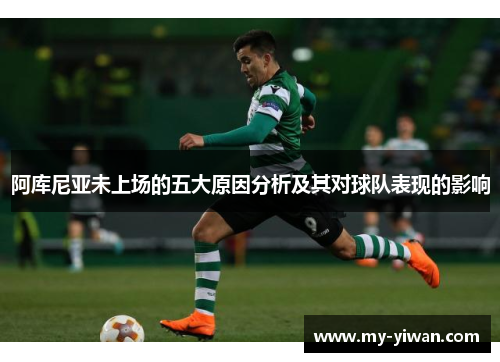 阿库尼亚未上场的五大原因分析及其对球队表现的影响