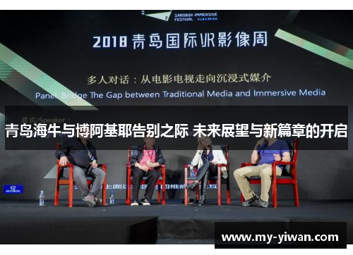 青岛海牛与博阿基耶告别之际 未来展望与新篇章的开启