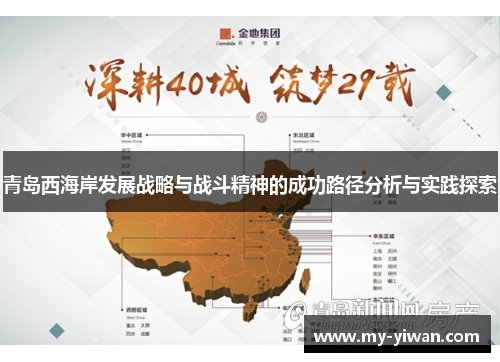 青岛西海岸发展战略与战斗精神的成功路径分析与实践探索