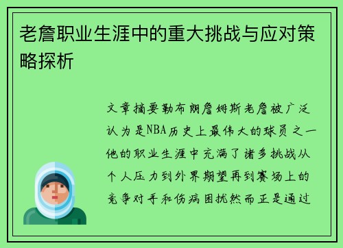 老詹职业生涯中的重大挑战与应对策略探析