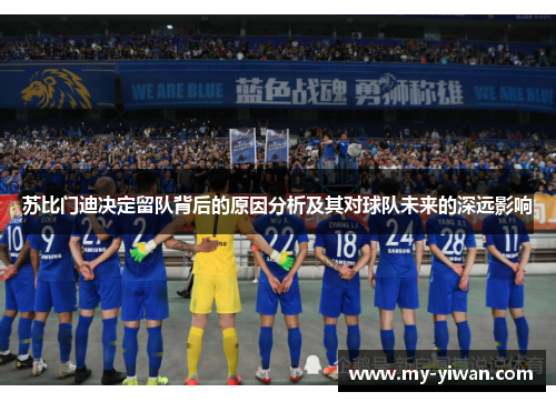 苏比门迪决定留队背后的原因分析及其对球队未来的深远影响