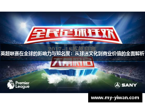 英超联赛在全球的影响力与知名度：从球迷文化到商业价值的全面解析
