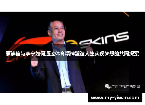 蔡崇信与李宁如何通过体育精神塑造人生实现梦想的共同探索