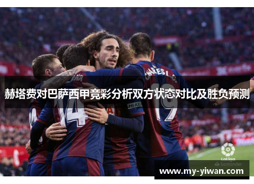 赫塔费对巴萨西甲竞彩分析双方状态对比及胜负预测