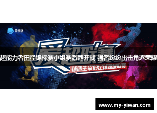 超能力者田径锦标赛小组赛激烈开战 强者纷纷出击角逐荣耀