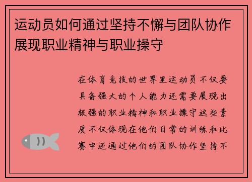 运动员如何通过坚持不懈与团队协作展现职业精神与职业操守