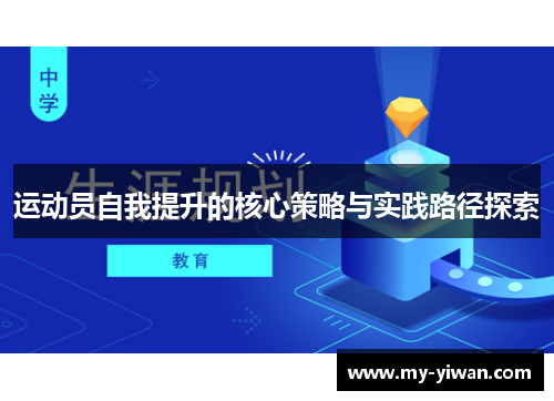 运动员自我提升的核心策略与实践路径探索