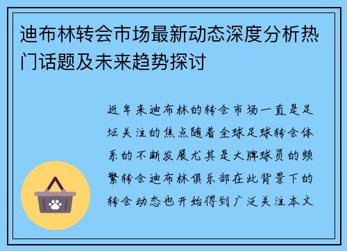 迪布林转会市场最新动态深度分析热门话题及未来趋势探讨