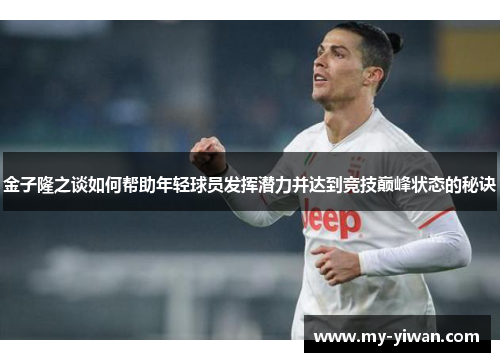 金子隆之谈如何帮助年轻球员发挥潜力并达到竞技巅峰状态的秘诀