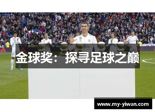 金球奖：探寻足球之巅