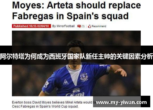 阿尔特塔为何成为西班牙国家队新任主帅的关键因素分析