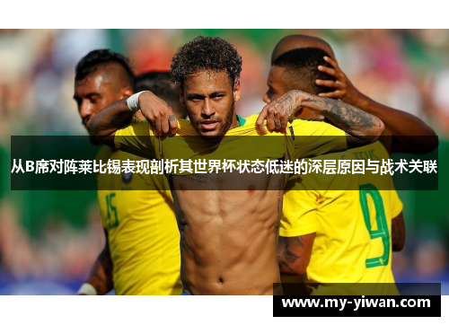 从B席对阵莱比锡表现剖析其世界杯状态低迷的深层原因与战术关联