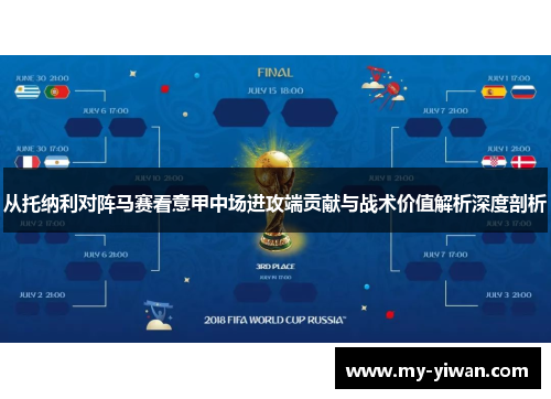 从托纳利对阵马赛看意甲中场进攻端贡献与战术价值解析深度剖析