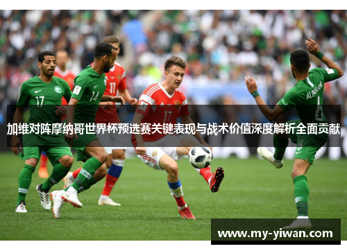 加维对阵摩纳哥世界杯预选赛关键表现与战术价值深度解析全面贡献
