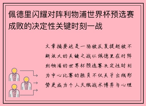 佩德里闪耀对阵利物浦世界杯预选赛成败的决定性关键时刻一战