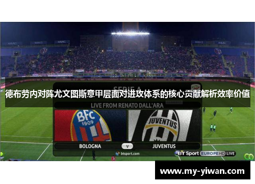 德布劳内对阵尤文图斯意甲层面对进攻体系的核心贡献解析效率价值