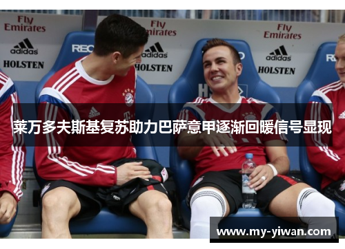 莱万多夫斯基复苏助力巴萨意甲逐渐回暖信号显现