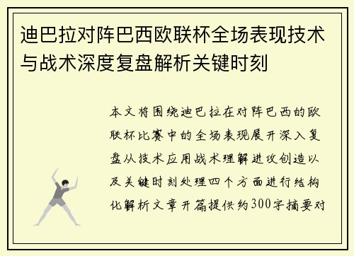 迪巴拉对阵巴西欧联杯全场表现技术与战术深度复盘解析关键时刻