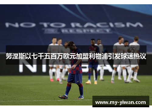 努涅斯以七千五百万欧元加盟利物浦引发球迷热议