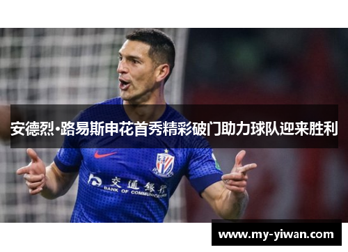 安德烈·路易斯申花首秀精彩破门助力球队迎来胜利