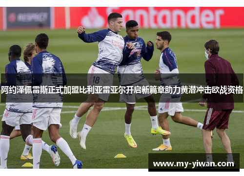 阿约泽佩雷斯正式加盟比利亚雷亚尔开启新篇章助力黄潜冲击欧战资格