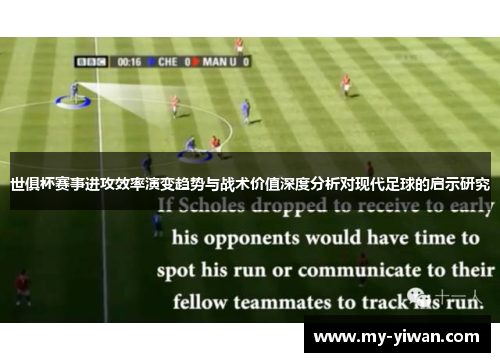 世俱杯赛事进攻效率演变趋势与战术价值深度分析对现代足球的启示研究
