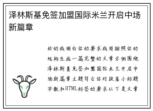泽林斯基免签加盟国际米兰开启中场新篇章