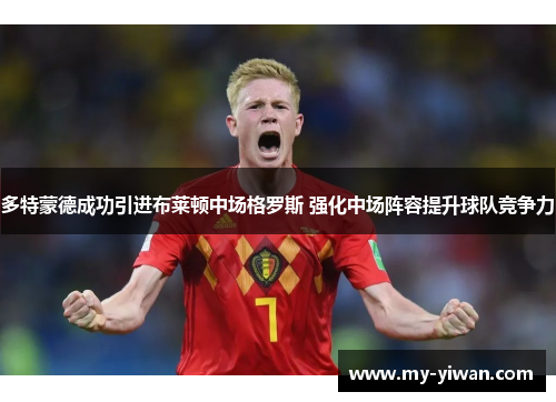 多特蒙德成功引进布莱顿中场格罗斯 强化中场阵容提升球队竞争力