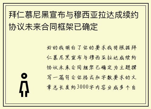 拜仁慕尼黑宣布与穆西亚拉达成续约协议未来合同框架已确定