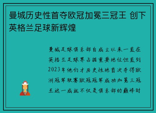 曼城历史性首夺欧冠加冕三冠王 创下英格兰足球新辉煌