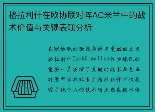 格拉利什在欧协联对阵AC米兰中的战术价值与关键表现分析