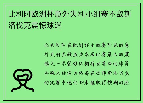 比利时欧洲杯意外失利小组赛不敌斯洛伐克震惊球迷