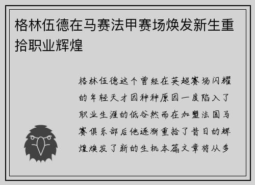 格林伍德在马赛法甲赛场焕发新生重拾职业辉煌