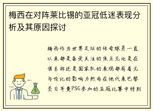 梅西在对阵莱比锡的亚冠低迷表现分析及其原因探讨