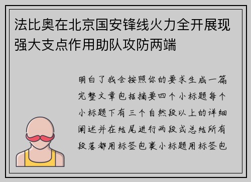 法比奥在北京国安锋线火力全开展现强大支点作用助队攻防两端