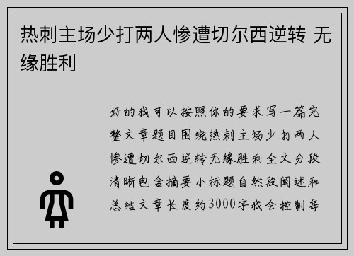 热刺主场少打两人惨遭切尔西逆转 无缘胜利