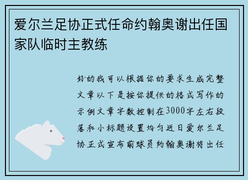爱尔兰足协正式任命约翰奥谢出任国家队临时主教练