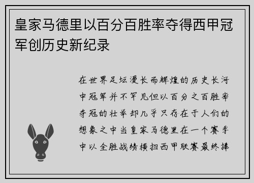 皇家马德里以百分百胜率夺得西甲冠军创历史新纪录