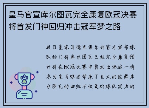 皇马官宣库尔图瓦完全康复欧冠决赛将首发门神回归冲击冠军梦之路