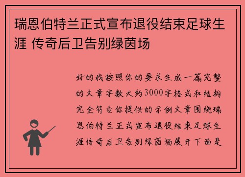 瑞恩伯特兰正式宣布退役结束足球生涯 传奇后卫告别绿茵场